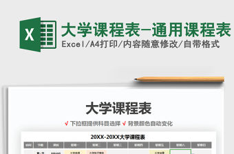 2021年大學課程表-通用課程表