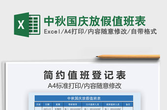 2021年中秋國慶放假值班表