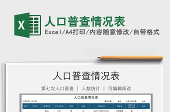 最新人口普查2022人口数据excel