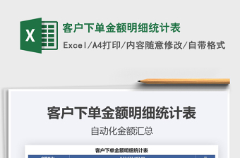 2021年客戶下單金額明細(xì)統(tǒng)計(jì)表
