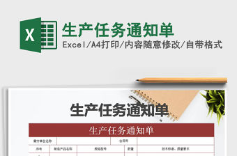 2022年生產(chǎn)任務(wù)通知單免費下載