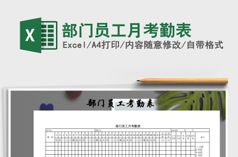 2022年部門員工月考勤表免費(fèi)下載