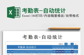 2021年考勤表-自動統計