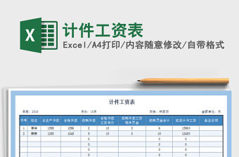 2021年計(jì)件工資表免費(fèi)下載