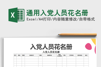 2021年通用入黨人員花名冊免費下載