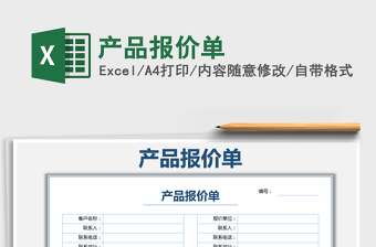 2021年產(chǎn)品報(bào)價(jià)單