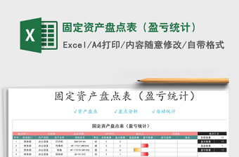 2021年固定资产盘点表（盈亏统计）