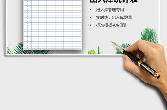 2021年出入庫統計表（實時匯總）免費下載