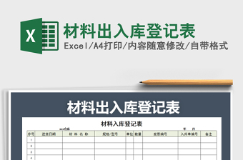 2022年材料出入庫登記表免費下載