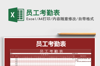2021年員工考勤表免費(fèi)下載