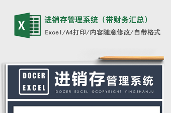 2022免费Excel进销存系统