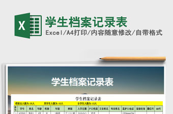 2021年學生檔案記錄表