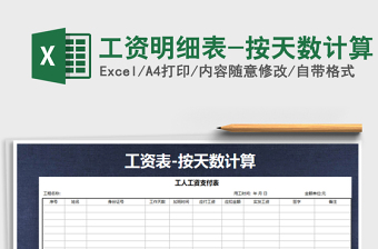 2021年工資明細表-按天數(shù)計算免費下載