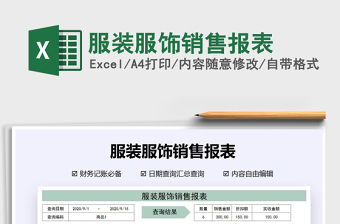 2021年服裝服飾銷售報(bào)表