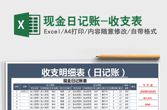 2021年現(xiàn)金日記賬-收支表