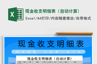 2021年現(xiàn)金收支明細(xì)表（自動(dòng)計(jì)算)