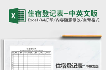 2021年住宿登記表-中英文版