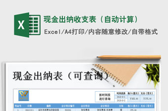 2021年現(xiàn)金出納收支表（自動計算）免費下載