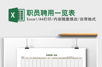 2022年職員聘用一覽表免費下載