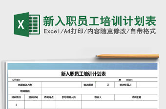 2022年新入職員工培訓(xùn)計(jì)劃表免費(fèi)下載