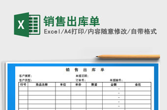 2021年銷售出庫單