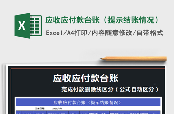 2021年應(yīng)收應(yīng)付款臺賬（提示結(jié)賬情況）