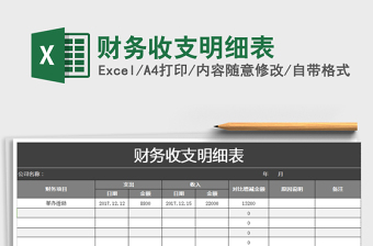 2021年財務(wù)收支明細(xì)表免費(fèi)下載