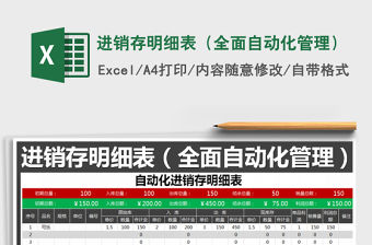 2021年進銷存明細(xì)表（全面自動化管理）