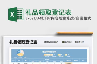 2021年禮品領取登記表