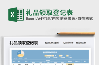 2021年禮品領(lǐng)取登記表