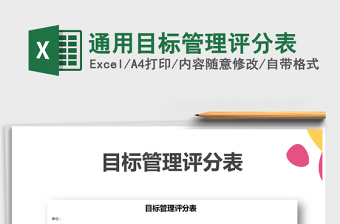 2022年通用目標管理評分表免費下載