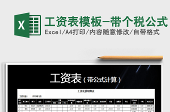 2022工资个税公式excel