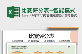 2021年比賽評(píng)分表-智能模式