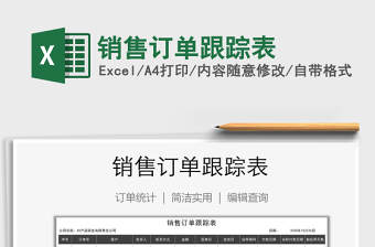 2021年銷售訂單跟蹤表