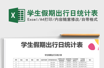 2021年學(xué)生假期出行日統(tǒng)計(jì)表