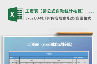2021年工資表（帶公式自動統(tǒng)計核算） 薪酬表088免費下載