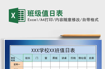 2021年班級值日表免費下載
