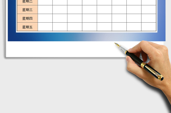 2021年班級值日表免費(fèi)下載