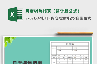 2021年月度銷售報(bào)表（帶計(jì)算公式）