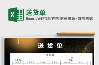 2022年送貨單免費下載