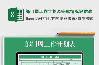 2022年部門(mén)周工作計(jì)劃及完成情況評(píng)估表免費(fèi)下載