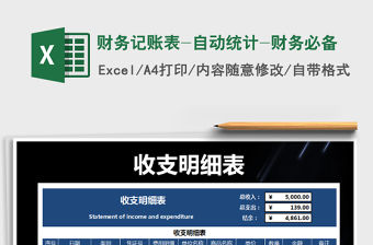 2022年財務記賬表-自動統計-財務必備