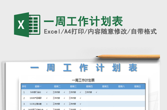2021年一周工作計劃表