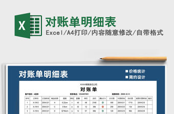 2021年對賬單明細(xì)表