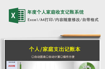 2021年年度個人家庭收支記賬系統