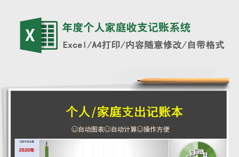 2021年年度個(gè)人家庭收支記賬系統(tǒng)