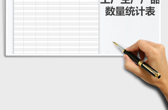 2022年工廠生產產品數量統計表免費下載