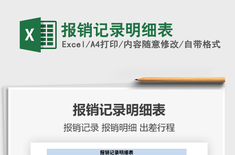 2021年報(bào)銷記錄明細(xì)表