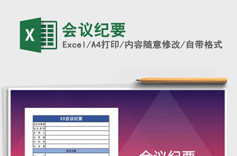 2022年會議紀要免費下載