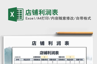 2022年店鋪利潤表免費下載